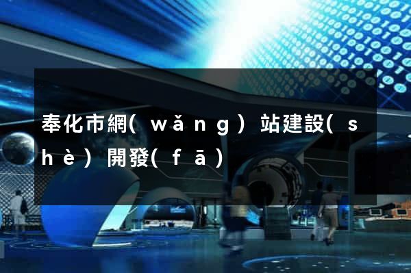奉化市網(wǎng)站建設(shè)開發(fā)