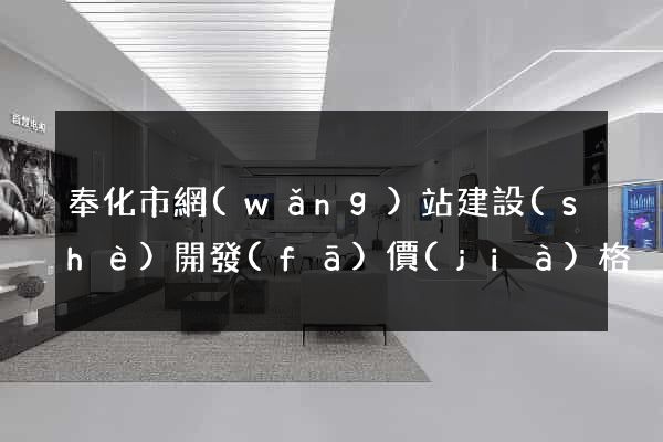 奉化市網(wǎng)站建設(shè)開發(fā)價(jià)格