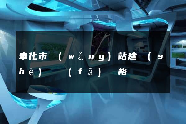 奉化市網(wǎng)站建設(shè)開發(fā)價格