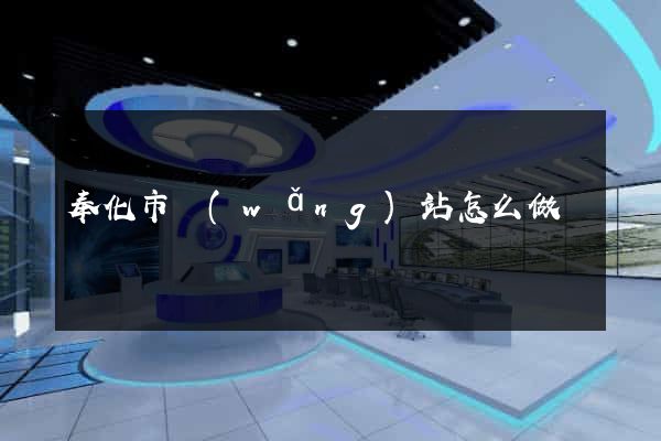 奉化市網(wǎng)站怎么做