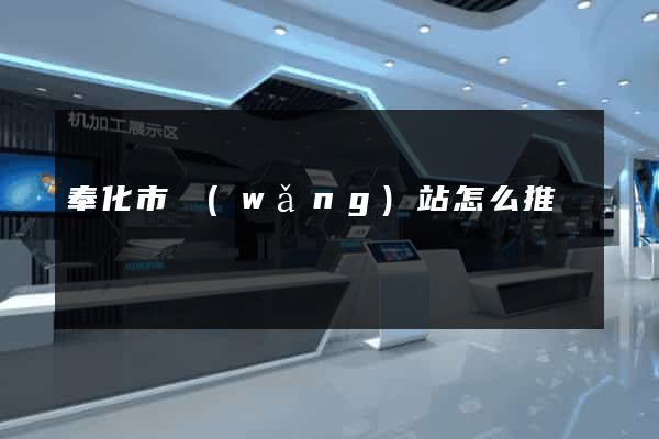 奉化市網(wǎng)站怎么推廣