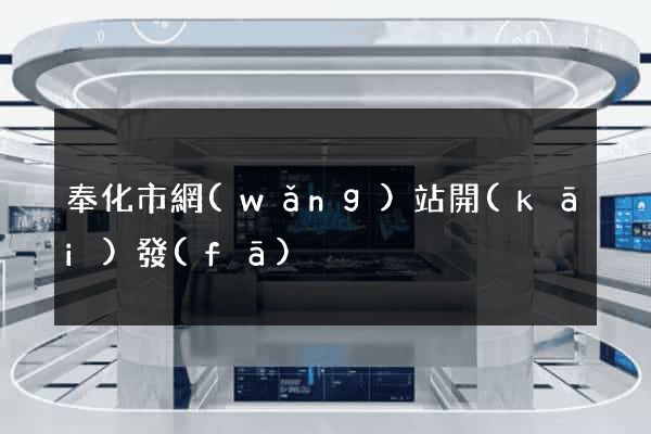 奉化市網(wǎng)站開(kāi)發(fā)