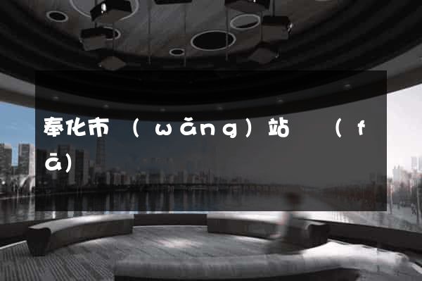 奉化市網(wǎng)站開發(fā)