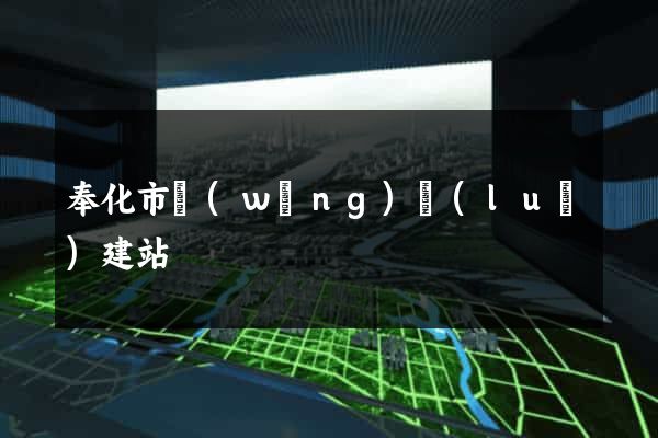 奉化市網(wǎng)絡(luò)建站