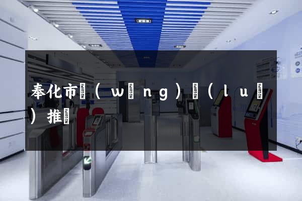 奉化市網(wǎng)絡(luò)推廣