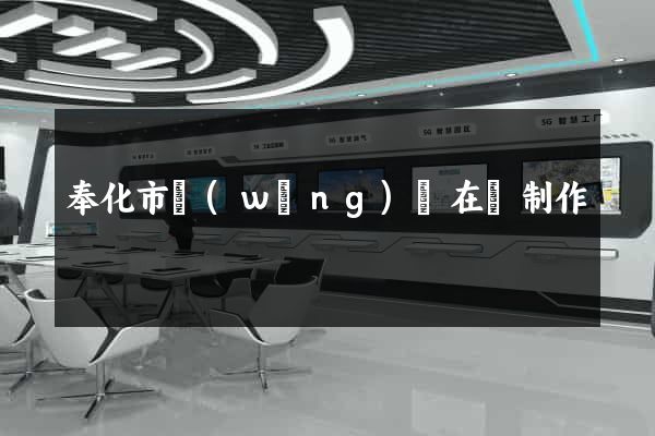 奉化市網(wǎng)頁在線制作
