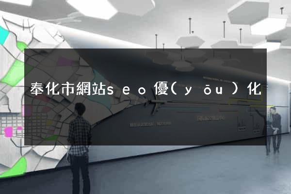 奉化市網站seo優(yōu)化