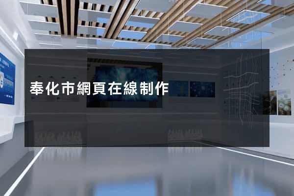 奉化市網頁在線制作