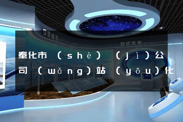 奉化市設(shè)計(jì)公司網(wǎng)站優(yōu)化