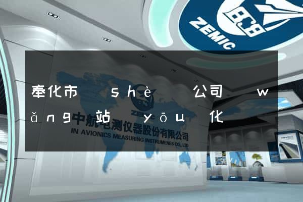 奉化市設(shè)計公司網(wǎng)站優(yōu)化