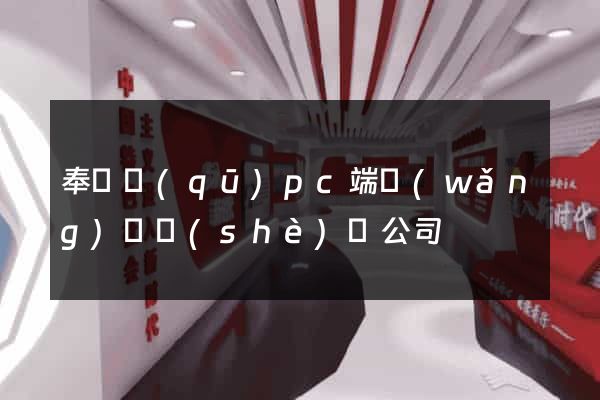 奉賢區(qū)pc端網(wǎng)頁設(shè)計公司