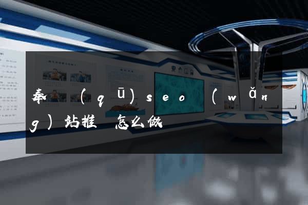 奉賢區(qū)seo網(wǎng)站推廣怎么做