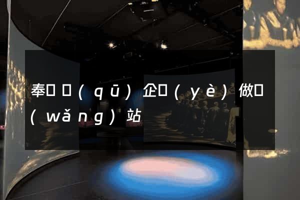 奉賢區(qū)企業(yè)做網(wǎng)站