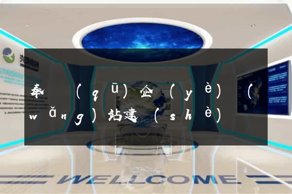 奉賢區(qū)企業(yè)網(wǎng)站建設(shè)