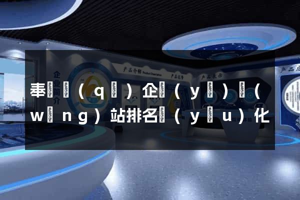 奉賢區(qū)企業(yè)網(wǎng)站排名優(yōu)化