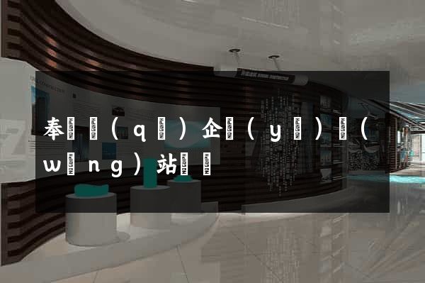 奉賢區(qū)企業(yè)網(wǎng)站設計