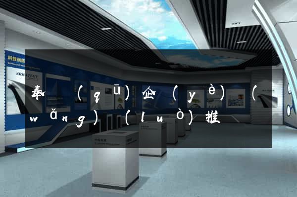 奉賢區(qū)企業(yè)網(wǎng)絡(luò)推廣