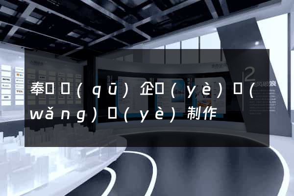 奉賢區(qū)企業(yè)網(wǎng)頁(yè)制作