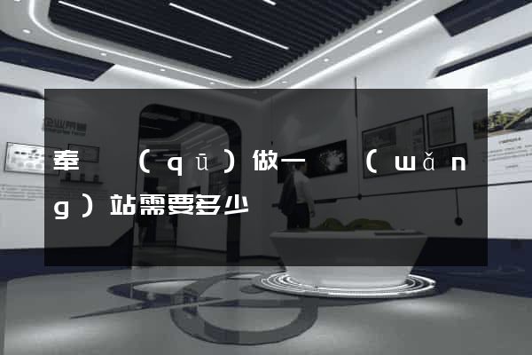 奉賢區(qū)做一個網(wǎng)站需要多少錢