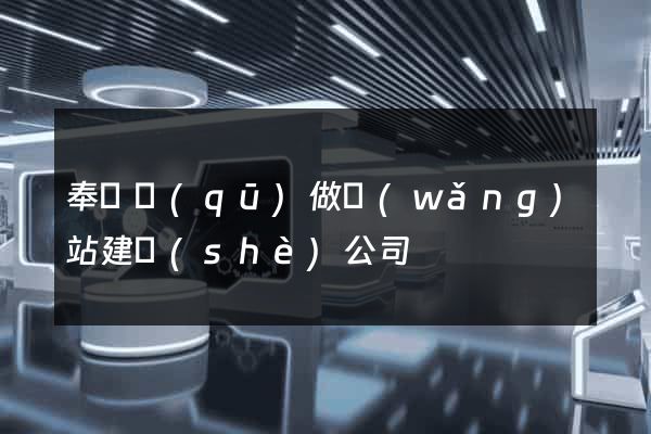 奉賢區(qū)做網(wǎng)站建設(shè)公司