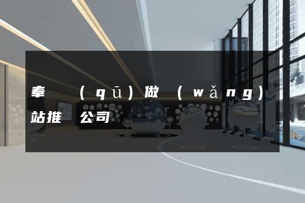 奉賢區(qū)做網(wǎng)站推廣公司