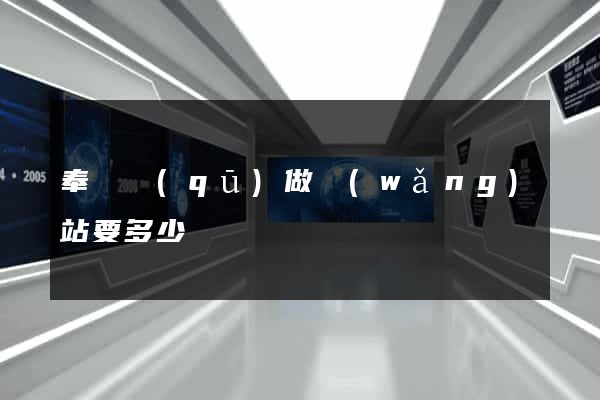 奉賢區(qū)做網(wǎng)站要多少錢