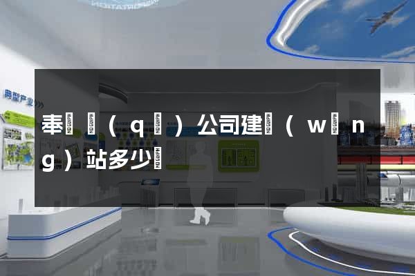 奉賢區(qū)公司建網(wǎng)站多少錢