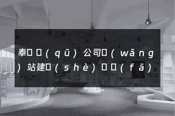 奉賢區(qū)公司網(wǎng)站建設(shè)開發(fā)