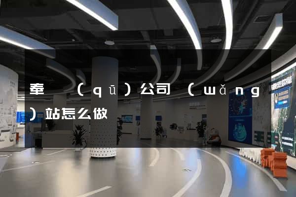 奉賢區(qū)公司網(wǎng)站怎么做