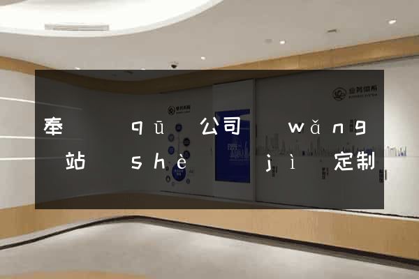 奉賢區(qū)公司網(wǎng)站設(shè)計(jì)定制
