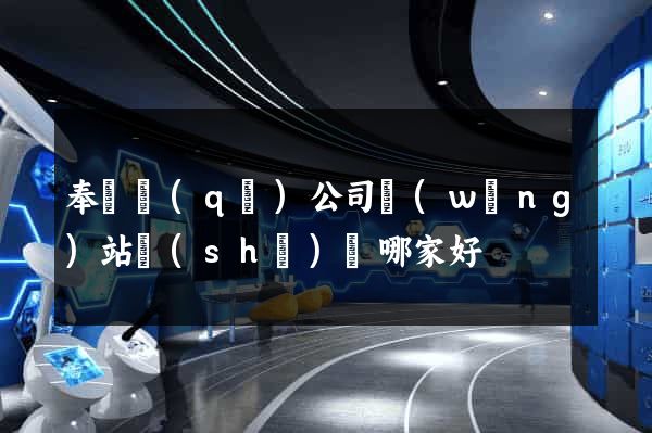 奉賢區(qū)公司網(wǎng)站設(shè)計哪家好