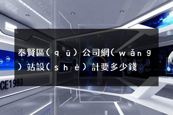 奉賢區(qū)公司網(wǎng)站設(shè)計要多少錢