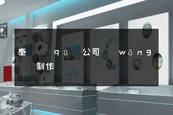奉賢區(qū)公司網(wǎng)頁制作