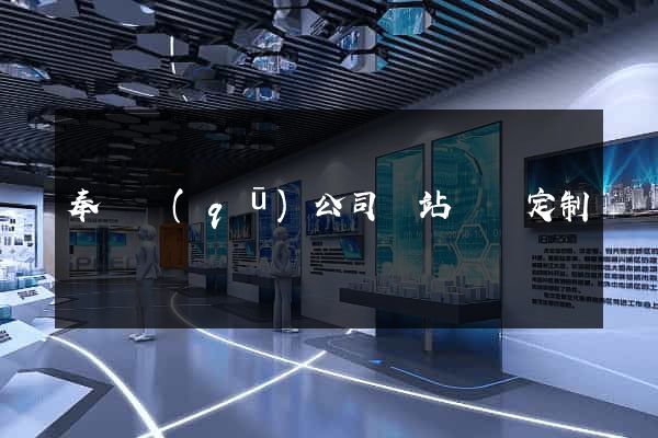 奉賢區(qū)公司網站設計定制