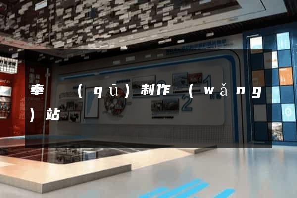 奉賢區(qū)制作網(wǎng)站