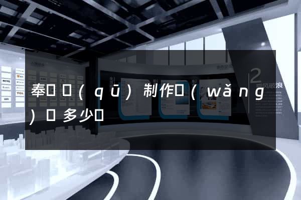 奉賢區(qū)制作網(wǎng)頁多少錢