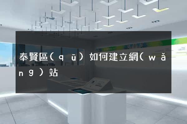 奉賢區(qū)如何建立網(wǎng)站