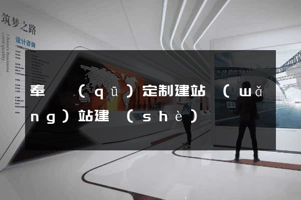 奉賢區(qū)定制建站網(wǎng)站建設(shè)