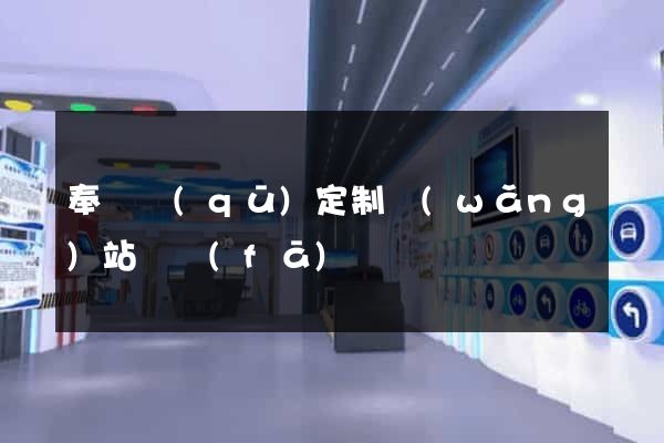奉賢區(qū)定制網(wǎng)站開發(fā)