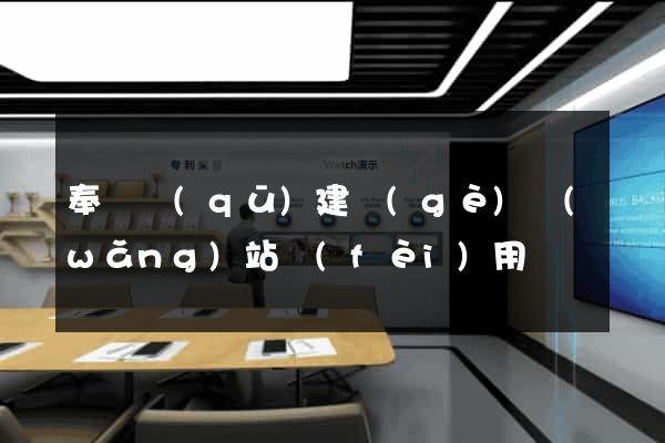 奉賢區(qū)建個(gè)網(wǎng)站費(fèi)用