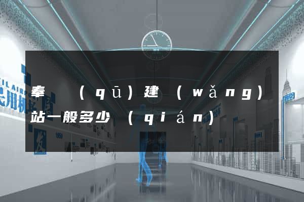 奉賢區(qū)建網(wǎng)站一般多少錢(qián)