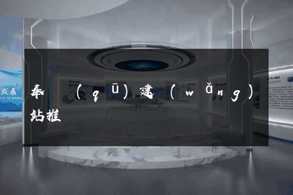 奉賢區(qū)建網(wǎng)站推廣