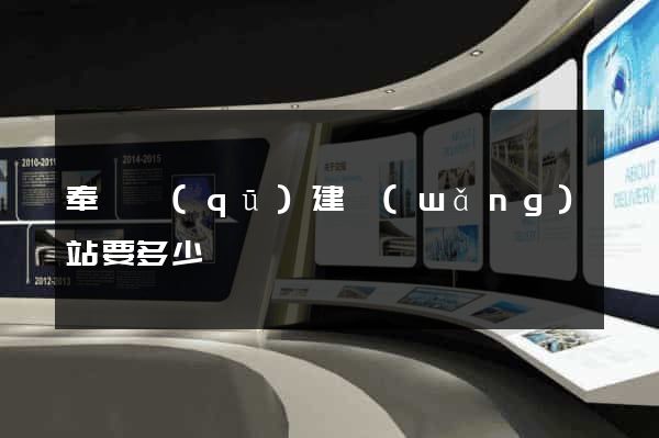 奉賢區(qū)建網(wǎng)站要多少錢