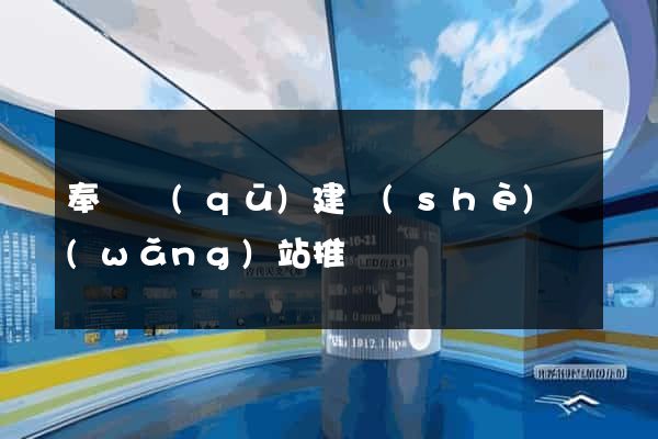 奉賢區(qū)建設(shè)網(wǎng)站推廣