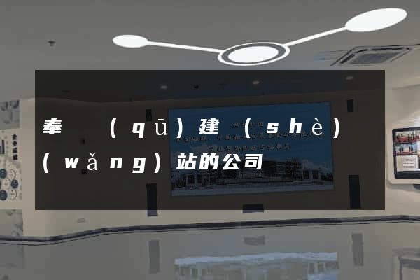 奉賢區(qū)建設(shè)網(wǎng)站的公司