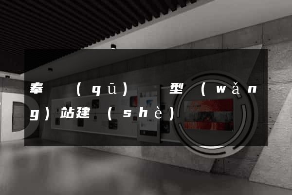 奉賢區(qū)營銷型網(wǎng)站建設(shè)