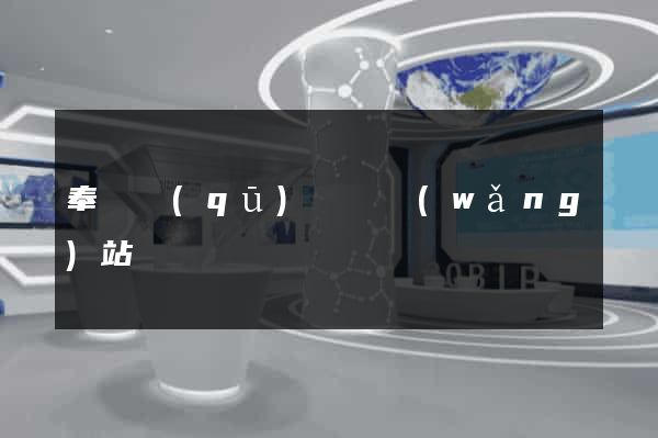 奉賢區(qū)營銷網(wǎng)站設計