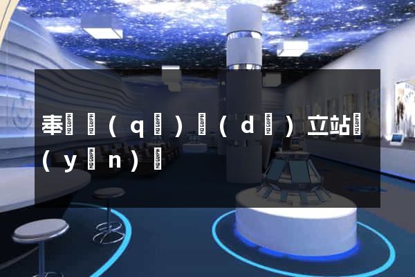 奉賢區(qū)獨(dú)立站運(yùn)營