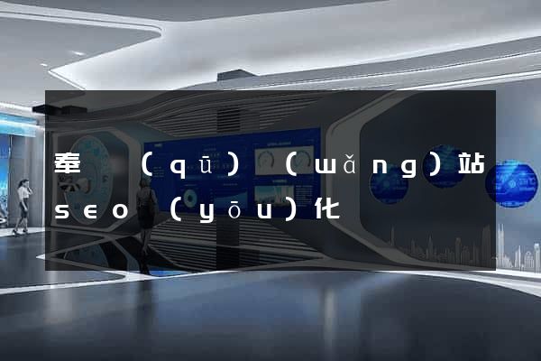 奉賢區(qū)網(wǎng)站seo優(yōu)化