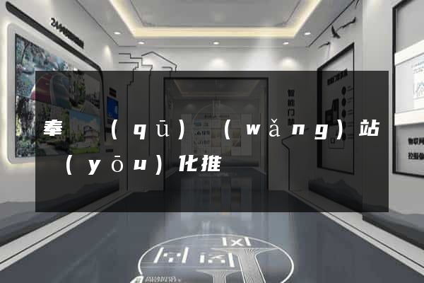 奉賢區(qū)網(wǎng)站優(yōu)化推廣